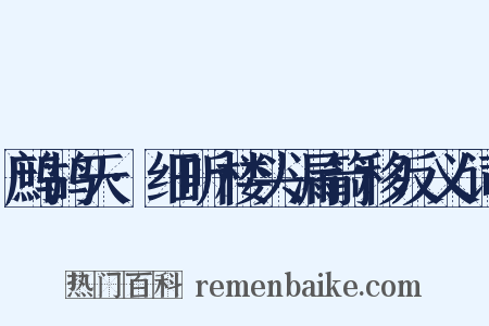 鹧鸪天·细听楼头漏箭移反义词是什么意思的图片